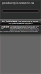 Mobile Screenshot of productplacement.ru